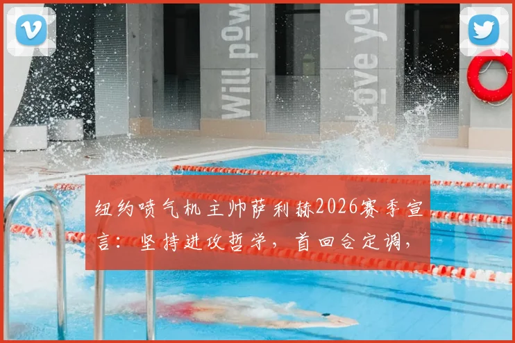 纽约喷气机主帅萨利赫2026赛季宣言：坚持进攻哲学，首回合定调，拒绝因畏惧失误而保守
