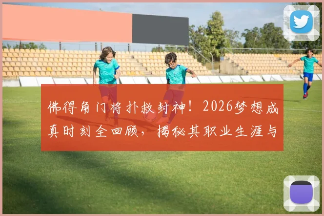 佛得角门将扑救封神！2026梦想成真时刻全回顾，揭秘其职业生涯与国家队崛起之路