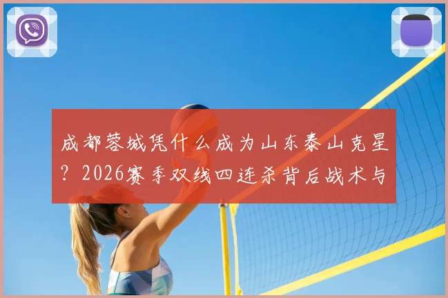 成都蓉城凭什么成为山东泰山克星？2026赛季双线四连杀背后战术与心理解析