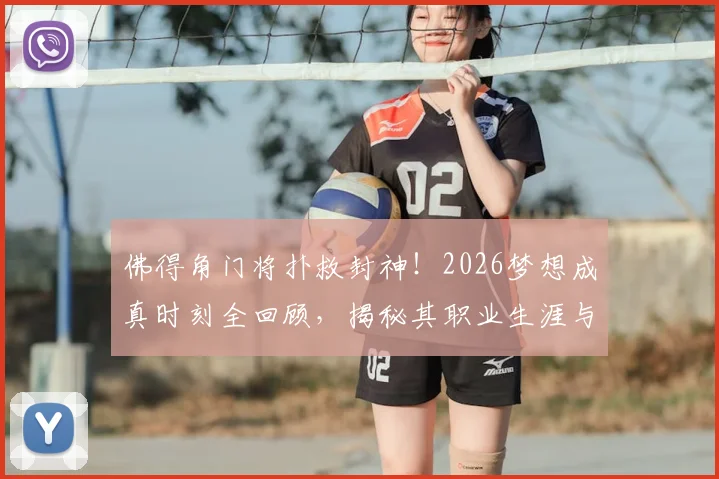 佛得角门将扑救封神!2026梦想成真时刻全回顾,揭秘其职业生涯与国家队崛起之路